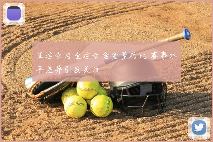 亚运会与全运会含金量对比 赛事水平差异引发关注