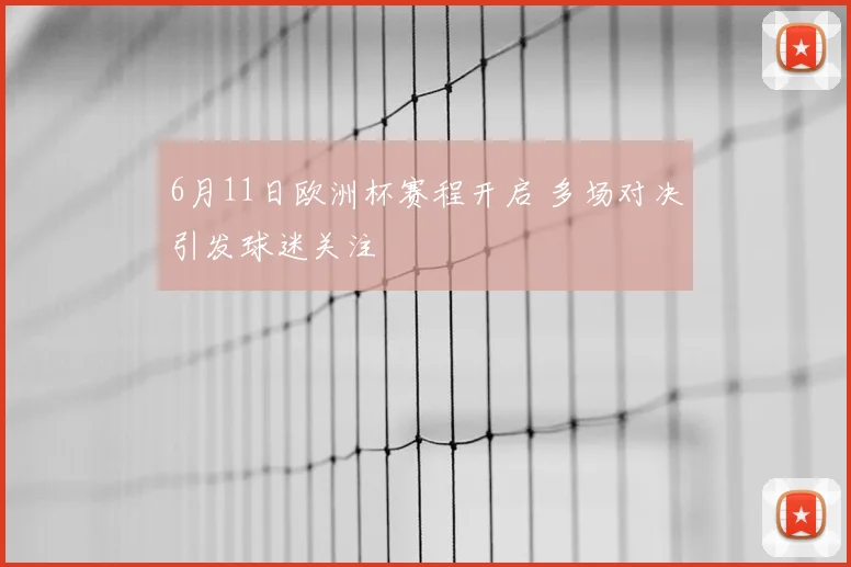 6月11日欧洲杯赛程开启 多场对决引发球迷关注