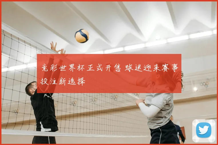 竞彩世界杯正式开售 球迷迎来赛事投注新选择