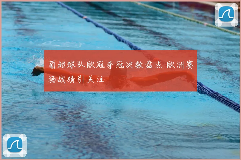 葡超球队欧冠夺冠次数盘点 欧洲赛场战绩引关注