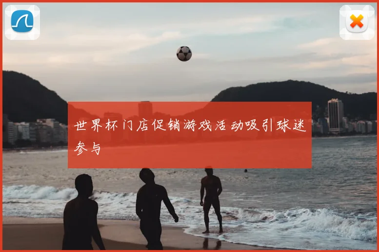 世界杯门店促销游戏活动吸引球迷参与