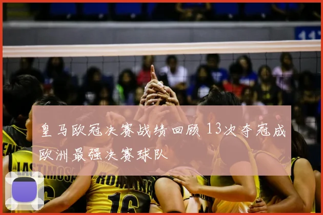 皇马欧冠决赛战绩回顾 13次夺冠成欧洲最强决赛球队