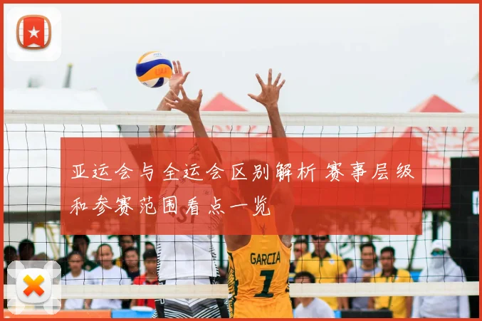 亚运会与全运会区别解析 赛事层级和参赛范围看点一览