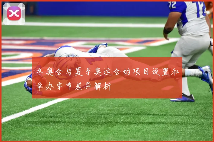 冬奥会与夏季奥运会的项目设置和举办季节差异解析