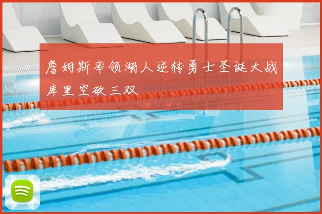 詹姆斯率领湖人逆转勇士圣诞大战库里空砍三双