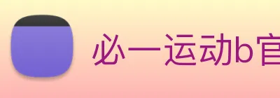 必一运动b官网 logo